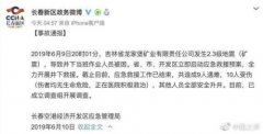 澳门太阳城集团：吉林2.3级矿震事故致9人遇难 是否违规操作仍待